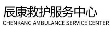 惠水县辰康救护车出租